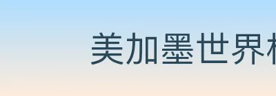 美加墨世界杯竞猜入口 Logo